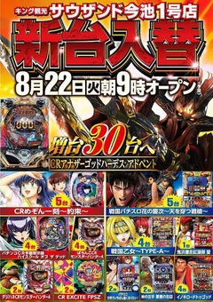 8月22日(火) 新台入替 朝9時開店予定