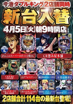 4月5日(火)新台入替朝9時オープン!(予定)