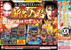 ★8月9日(水)新台入替★