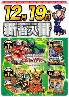 12月19日(月曜日)新台入替!!朝9:00開店