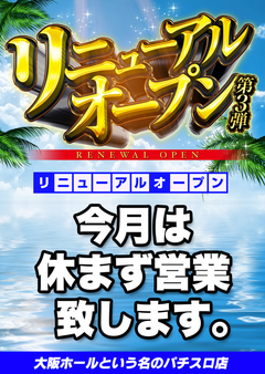 今月は休まず営業!