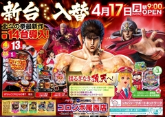 本日新台入替 CR北斗の拳7転生 他