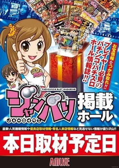 ジャンバリ取材予定!!