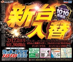 2月27日月曜日 新台入替 昼12時開店