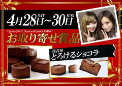 4/28〜4/30お取り寄せ賞品!!