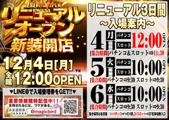 リニューアルオープン×新装開店 ☆=全館12時OPEN=☆
