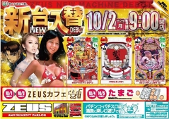 10月2日(月)導入機種