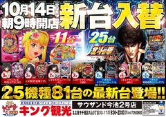 10月14日(金)新台入替朝9時オープン!(予定)
