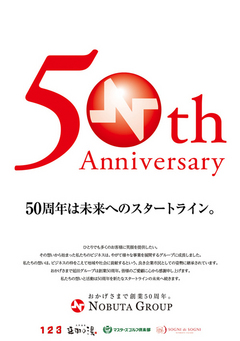 おかげ様で創業50周年!!