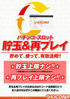 パチンコ・スロット貯玉再プレー上限なし!!