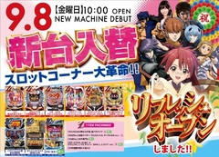 9月8日(金)新台入替初日!!AM10:00 OPEN!!