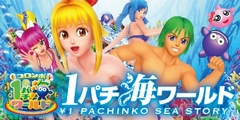 新台入替 & 海ワールド完成