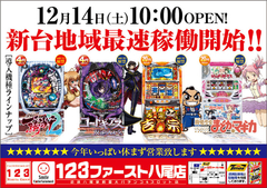 12月14日(土)最新台稼働開始AM10:00オープン!!
