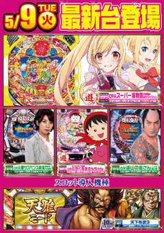 5月9日導入台!
