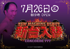 7月26日(水)新台入替予定 朝9時OPEN!!