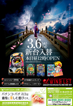 3月6日(火)新台入替 昼12時OPEN