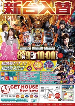 8月9日(水) 折込チラシ投函日 CR牙狼翔 CRSOD パチスロバイオ あさ10:00オープン!!!