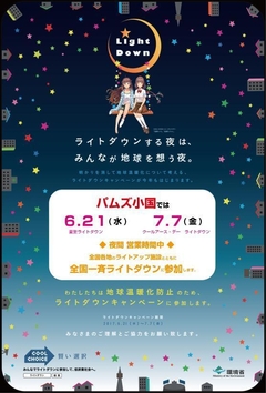 パムズはライトダウンキャンペーンに参加いたします!