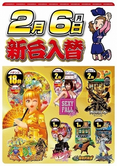 2月6日(月曜日)新台入替!!朝9:00開店