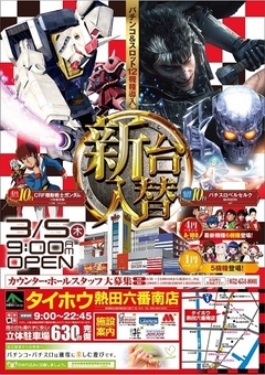 【新台入替】3月5日(木)朝9:00オープン【P⇒ガンダム登場】 【S⇒ベルセルク登場】