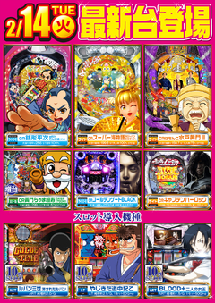 2月14日導入台!