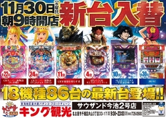 11月30日(水)新台入替朝9時オープン!(予定)
