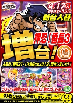 パチンコ&スロット人気機種増台!