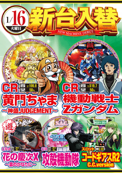 ★1月第1弾新台入替★