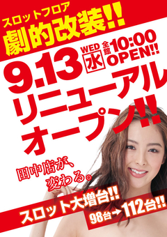 劇的改装!スロットリニューアル!