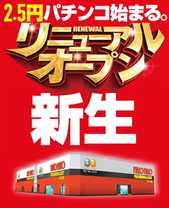 リニューアルOPEN!