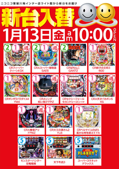 1月13日(金) ☆ライト館 新台入替☆