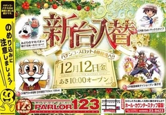 12月12日新台入替