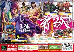 ◆◆◆8月24日(木)新台入替朝9時オープン◆◆◆