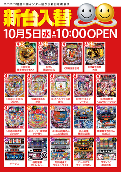 ☆10月5日(水) インター店新台入替初日☆