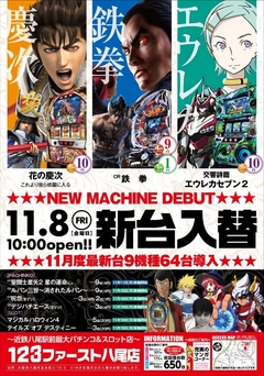 11月8日(金)新台入替初日AM10:00オープン!!