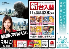 11月4日新台入替14時オープン