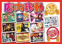 5月26日(金) 店内入替