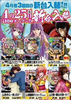 4月25日(火) 新台入替!