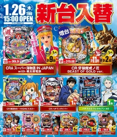 1月26日(木)新台入替!15時開店!