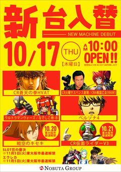 10/17 新台入替!!