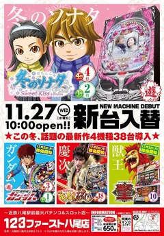 11月27日(水)新台入替初日AM10:00オープン!!