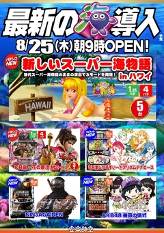 スーパー海物語INハワイ 登場!