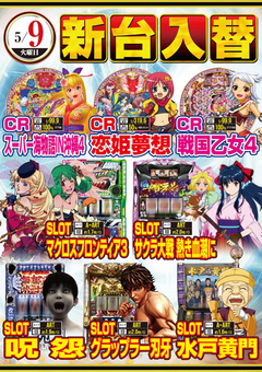 ★5月第1弾新台入替★