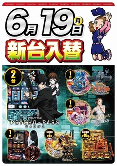 6月19日(月曜日)新台入替!!朝9:00開店