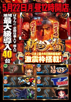 5月22日月曜日 新台入替 昼12時開店