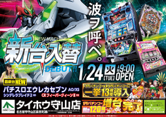 1月24日(火)新台入替 9:00 OPEN!!