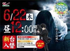 6月22日新台入替12時開店!新台は16時開放予定