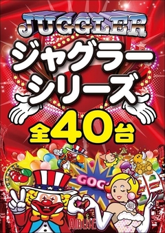ジャグラーシリーズ40台設置♪
