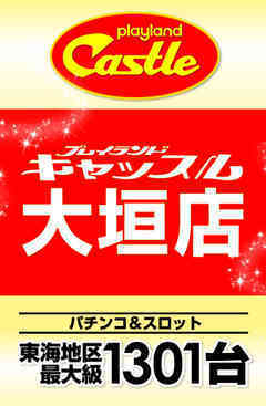 朝9時開店♪キャッスル大垣店!!