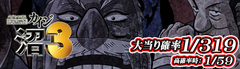 3月18日(土) あさ10:00より CRカイジ沼3 オープン!!